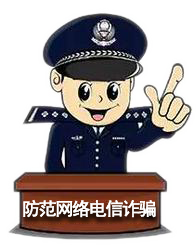 防范網(wǎng)絡(luò)電信詐騙